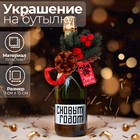 The decoration on the bottle "Wonders in the New Year!"