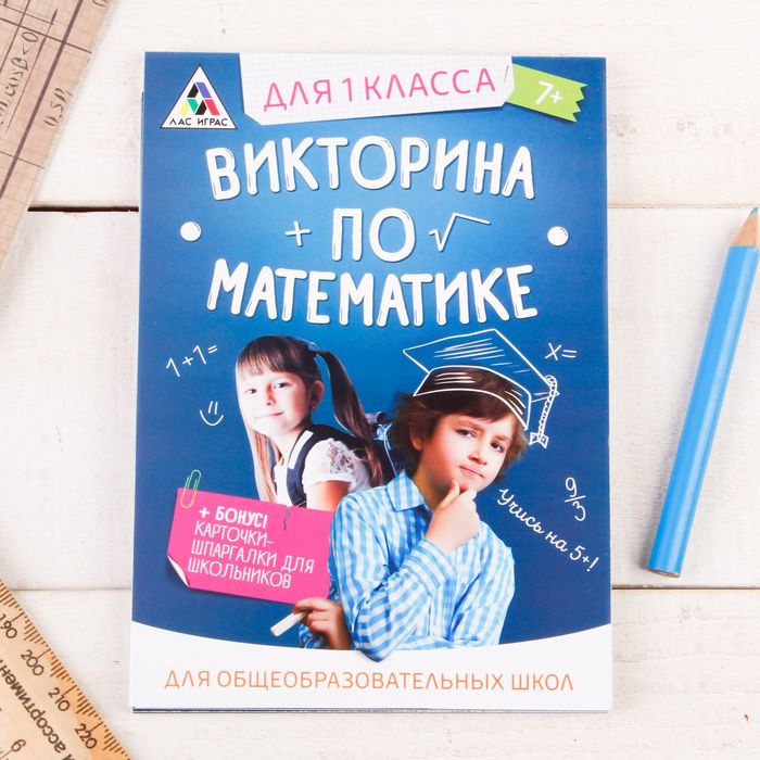 Игра викторина &quot;по Математике&quot; для 1 класса