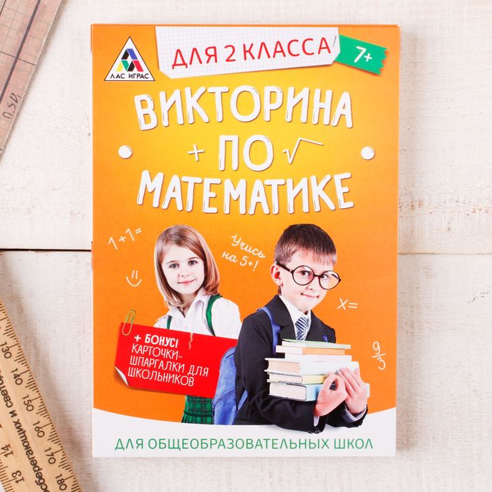 Игра викторина &quot;по Математике&quot; для 2 класса