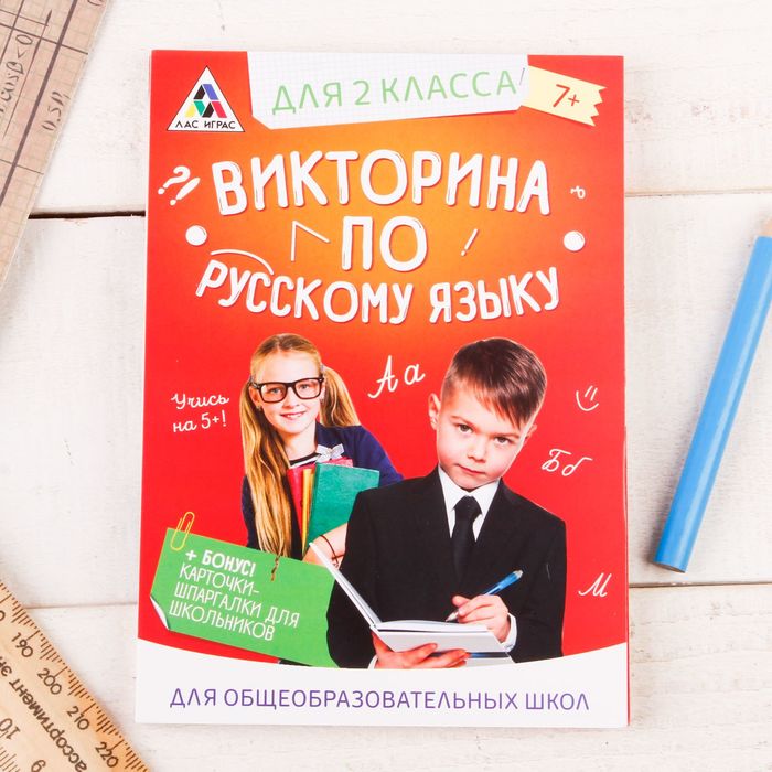 Игра викторина &quot;по Русскому языку&quot; для 2 класса