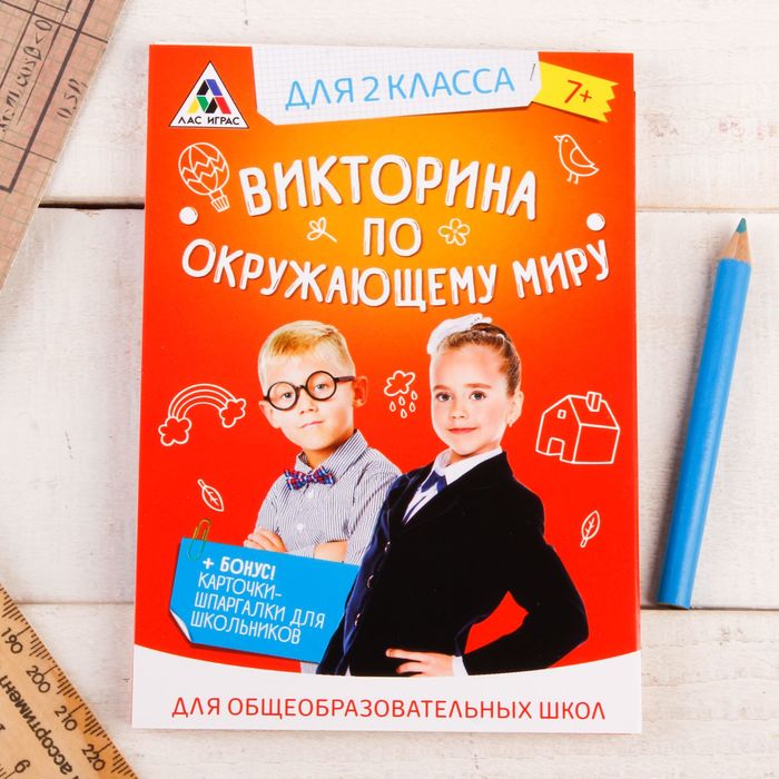 Игра викторина &quot;по Окружающему миру&quot; для 2 класса