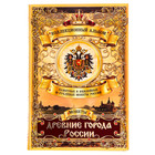 Коллекционный альбом для монет "Древние города России" Коллекционный альбом для монет "Древние города России"