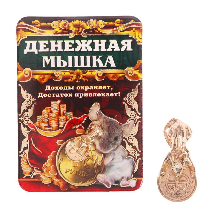 Кошелечный талисман &quot;Кошельковая мышь&quot;