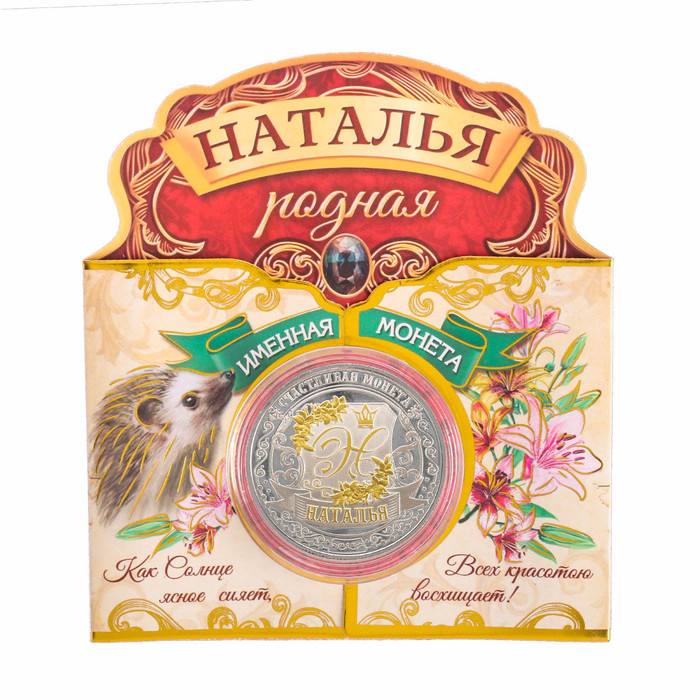 Именная монета &quot;Наталья&quot;