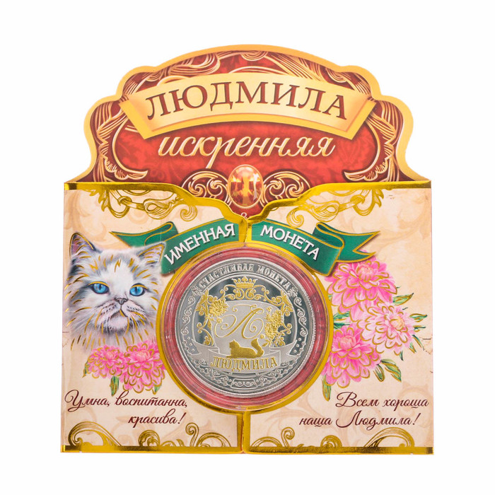 Именная монета &quot;Людмила&quot;