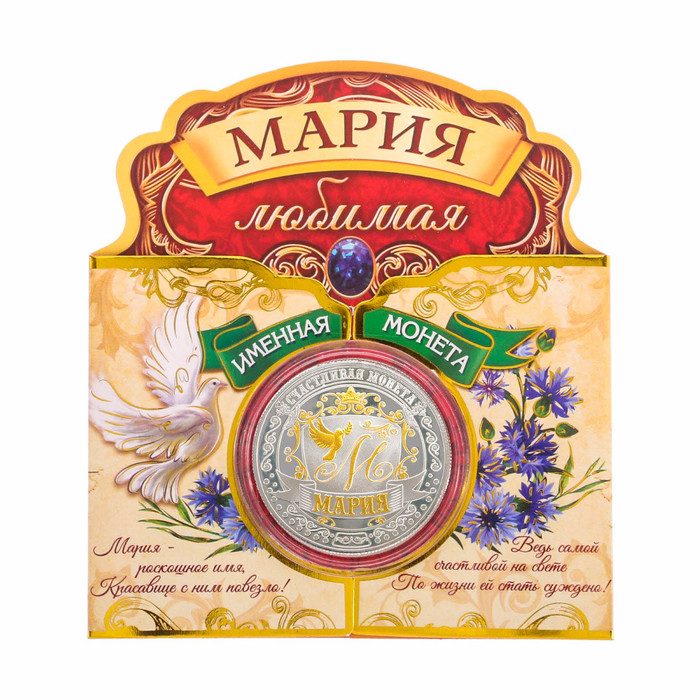 Именная монета &quot;Мария&quot;