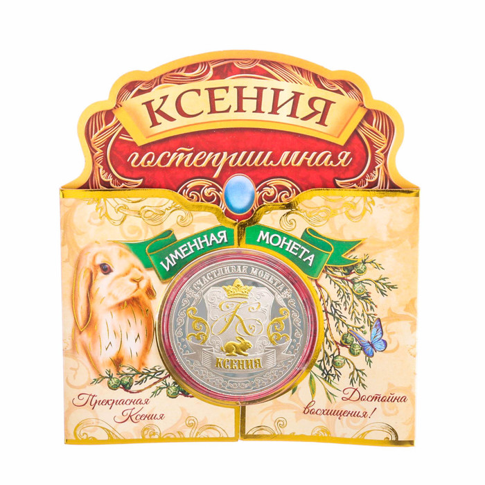 Именная монета &quot;Ксения&quot;