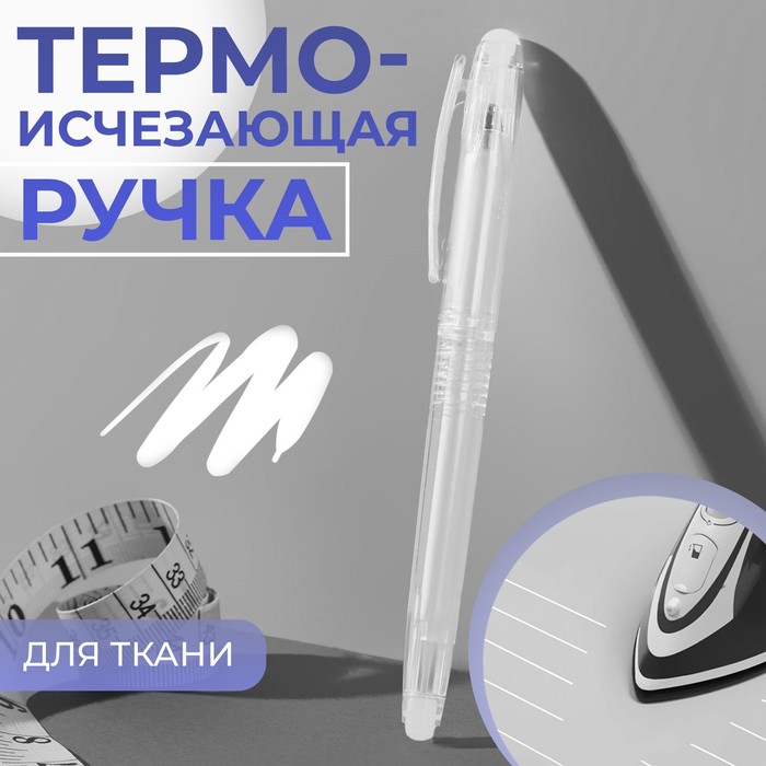 Ручка для ткани, термоисчезающая, №01, цвет белый