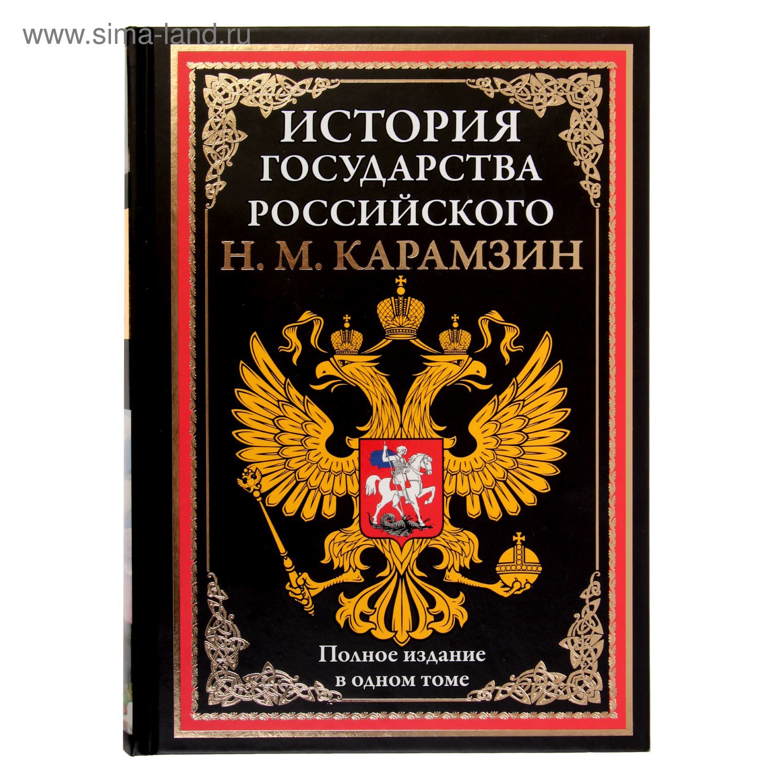 Автор истории государства российского. Карамзин история государства российского полное издание. История государства российского 1 издание. История государства российского. Полное издание книга. Карамзин история государства российского в одном томе.