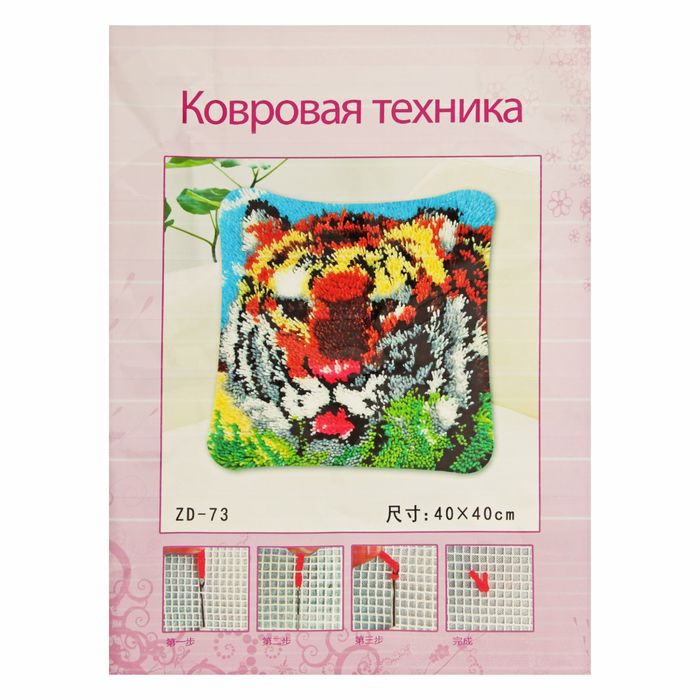 Набор для творчества с наволочкой 40*40 см в ковровой технике &quot;Тигр&quot; с крючком