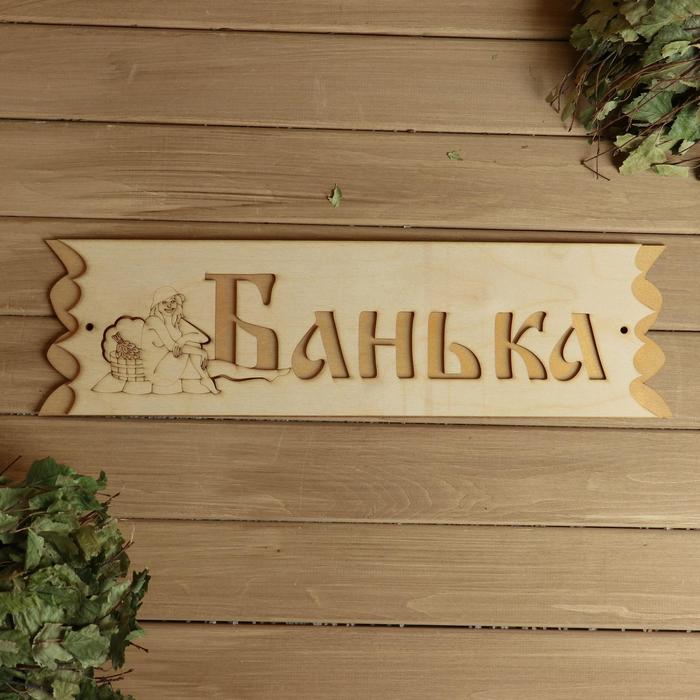 Табличка  &quot;Банька&quot;  с накладной картинкой, 45х12,5см