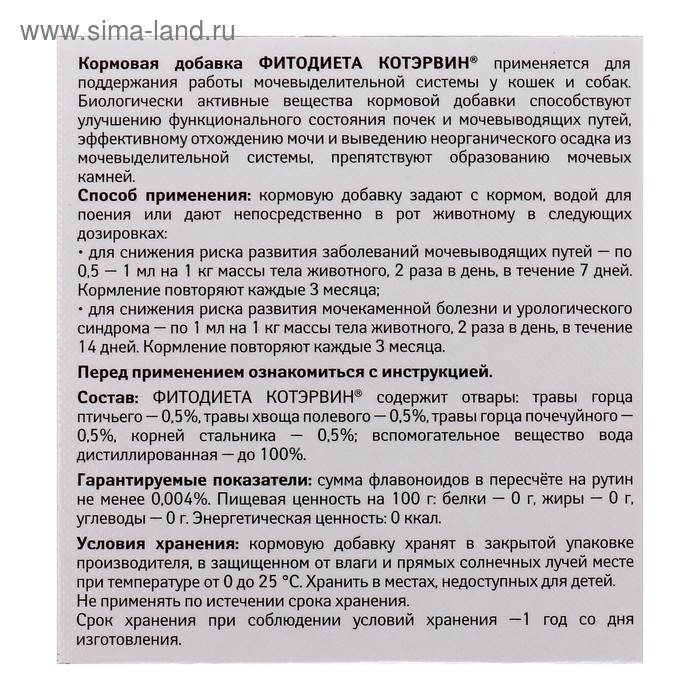 Котэрвин инструкция по применению для кошек. Котэрвин срок годности. Котэрвин инструкция по применению для кошек. Котэрвин дозировка для кошек. Котэрвин фитодиета для кошек.