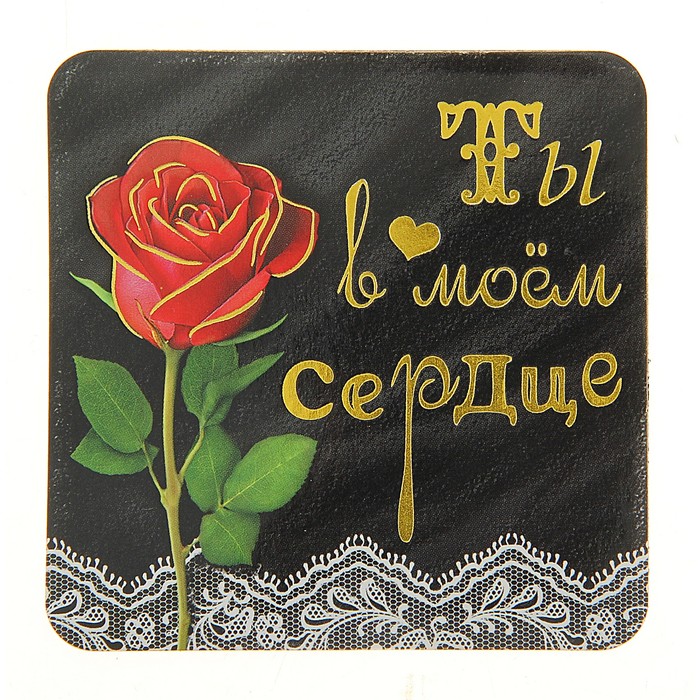 Женщине картинки, открытки ты в моем сердце и будешь в нем всегда вика