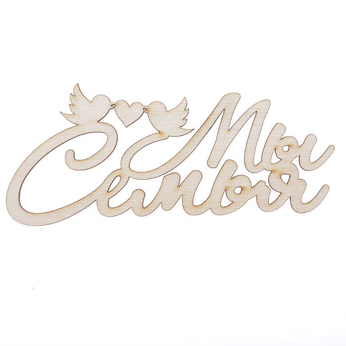 красивая семейная надпись. Family надпись красивая. Qettle signature modern. фэмили надпись красивая. подпись семья.