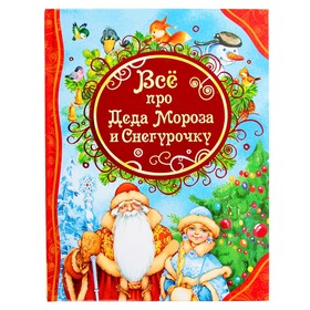 {{photo.Alt || photo.Description || 'Все лучшие сказки «Всё про Деда Мороза и Снегурочку»'}}