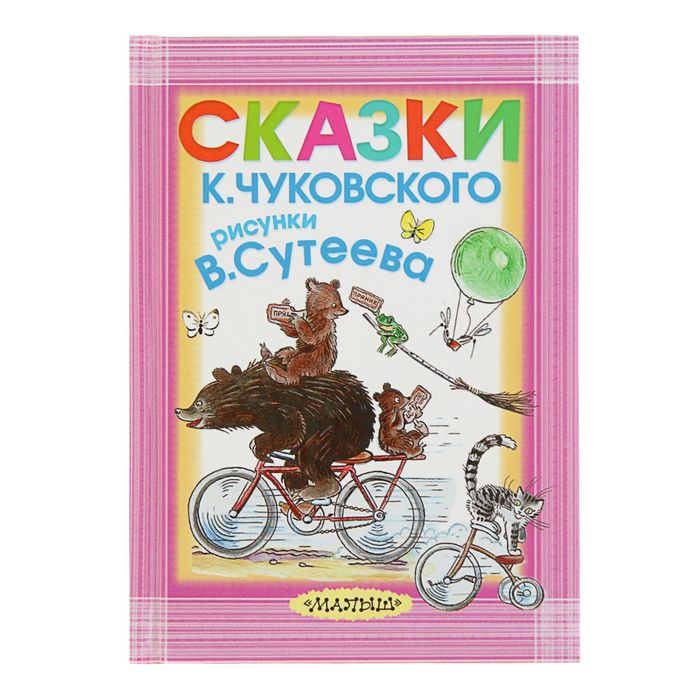 Сказки К. Чуковского. Рисунки В.Сутеева. Автор: Сутеев В.Г., Чуковский К.И.