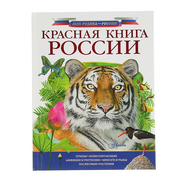 Красная книга России