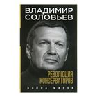 Революция консерваторов. Война миров. Соловьев В. Р. 2814892 - фото 5936695