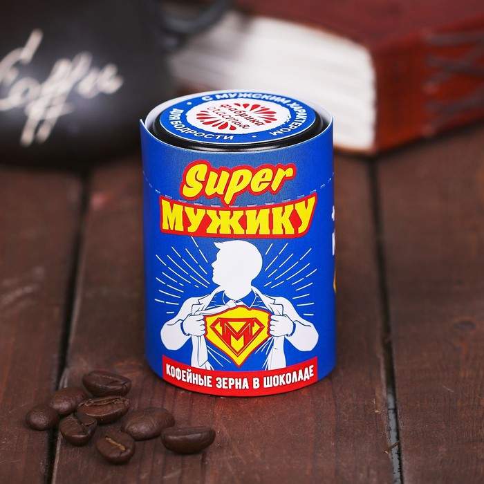 Кофейные зерна в шоколаде &quot;Super мужику&quot;