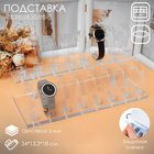 Подставка для часов, браслетов, 2 ряда, 16 шт, 33*11*17 см, оргстекло 2 мм, цвет прозрачный
