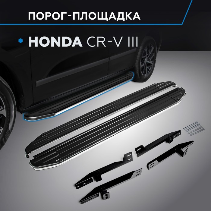 Пороги Premium Honda CR-V 2007-2010-2012, нерж. сталь 173 см, 2 шт. A173ALP.2101.1