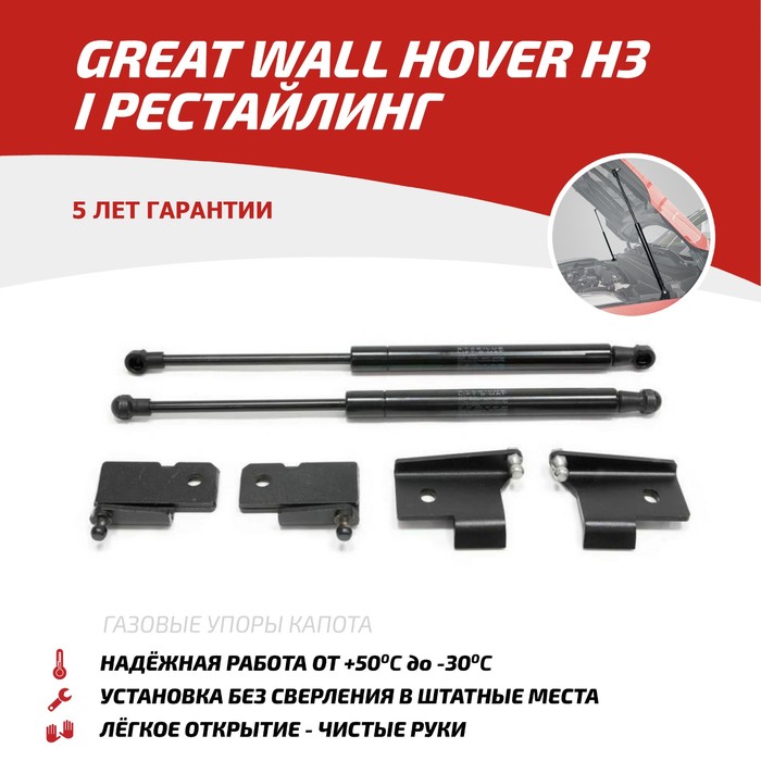 Упоры капота Автоупор для Great Wall Hover H3 2014-, 2 шт., UGWHH3011