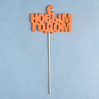 Топпер "С новым годом", 12х10см, красный Дарим Красиво 2706937