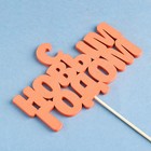 Топпер "С новым годом", 12х10см, красный Дарим Красиво 2706937