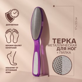 Тёрка для ног, металлическая, с пилкой на ручке, 17 см, цвет МИКС в Донецке