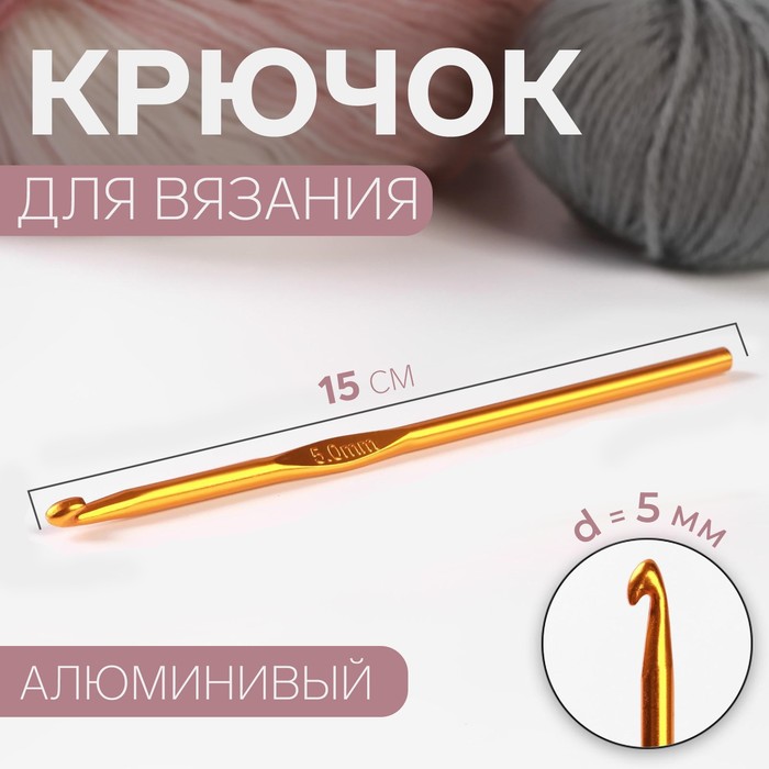 Крючок для вязания, d = 5 мм, 15 см, цвет МИКС - фото 79057946