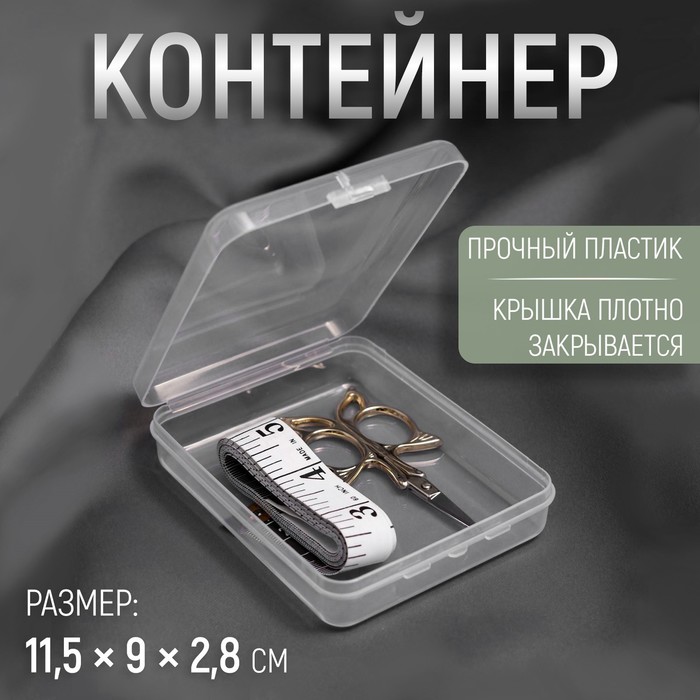 Контейнер для хранения мелочей, 11,5*9*2,8см, цвет прозрачный