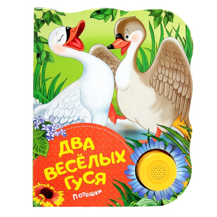 Поющие книжки «Два веселых гуся» (потешки)