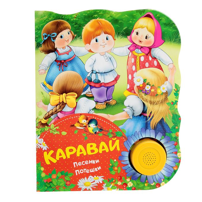 Поющие книжки «Каравай» (песенки, потешки)