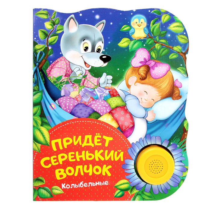 Поющие книжки «Придет серенький волчок» (колыбельные)