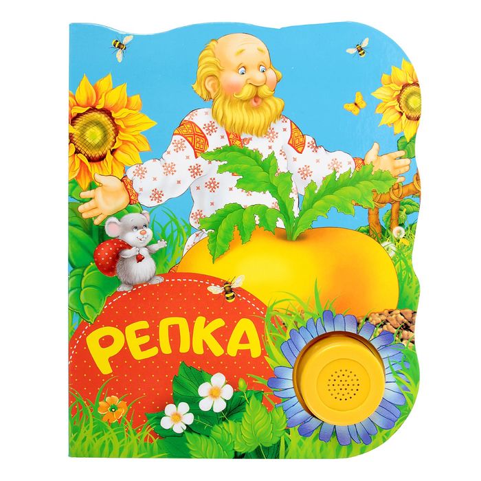 Поющие книжки «Репка»