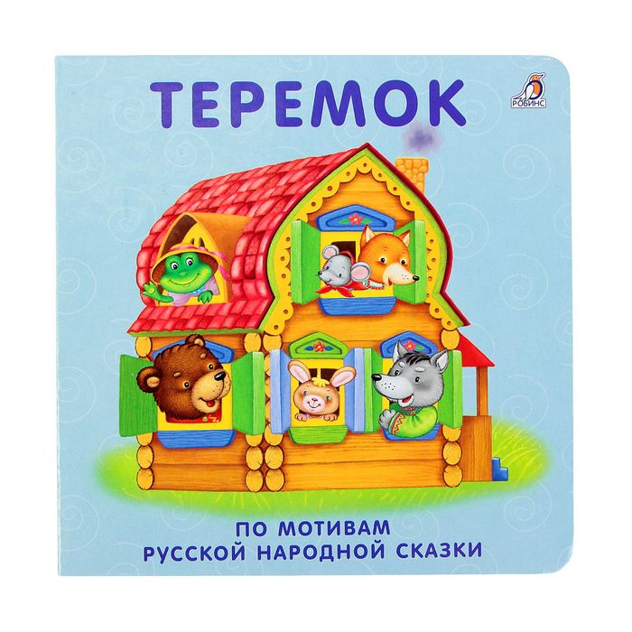 Моя самая первая книжка. Теремок