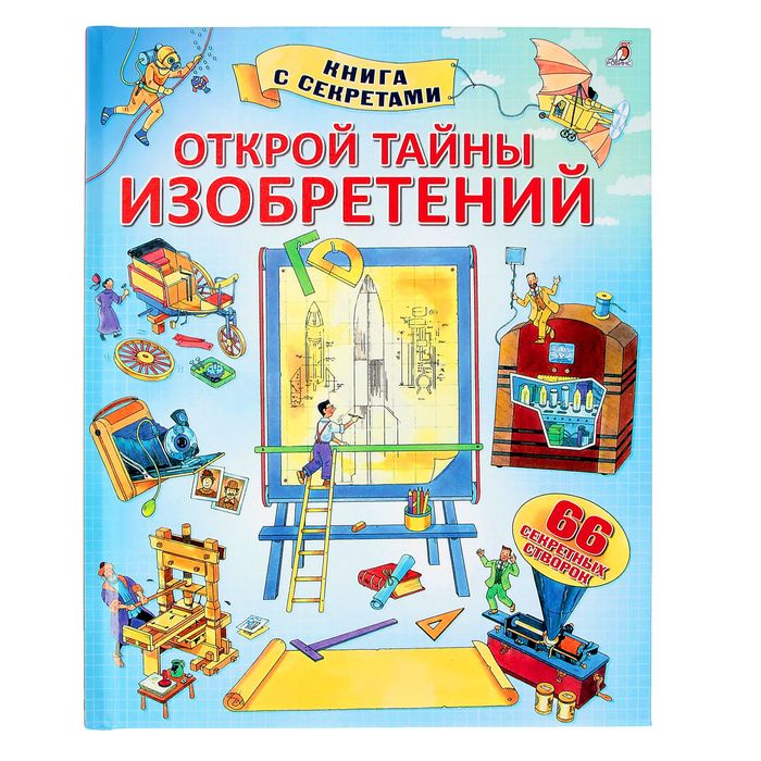 Книги с секретами. Открой тайны изобретений