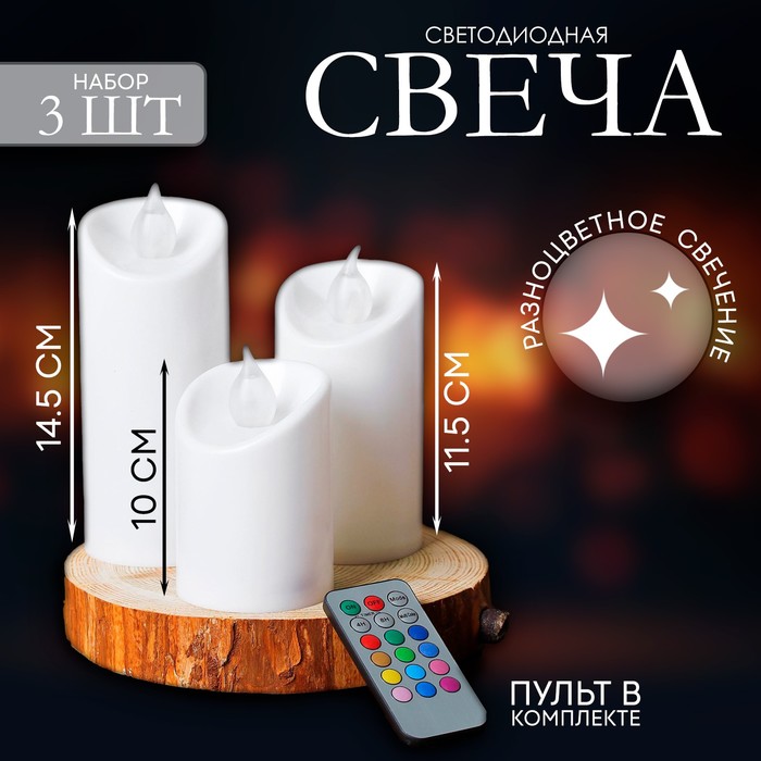 Свеча светодиодная "Романтик", с пультом, набор 3 шт.