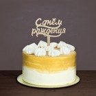 Топпер в торт «С днём рождения», акрил, цвет золотой - фото 6261790
