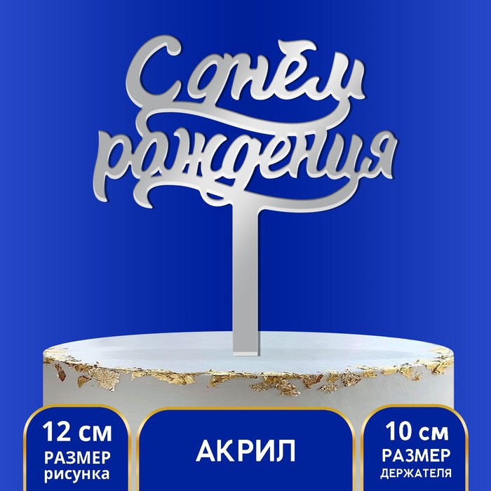 Топпер в торт &quot;С Днем Рождения&quot;, акрил серебро