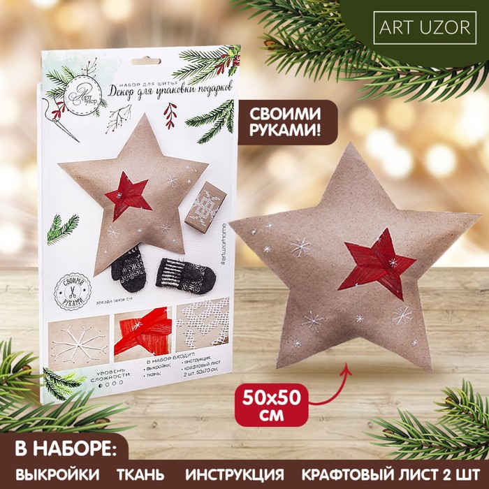 Декор для упаковки подарков «Морозный Новый Год», набор для шитья, 22 × 33 × 14 см - фото 837407