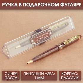 Ручка подарочная «Самому лучшему учителю», пластик, синяя паста, 1.0 мм
