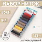 Набор ниток 40/2, №4, 183 м, 10 шт, цвет разноцветный - фото 45201