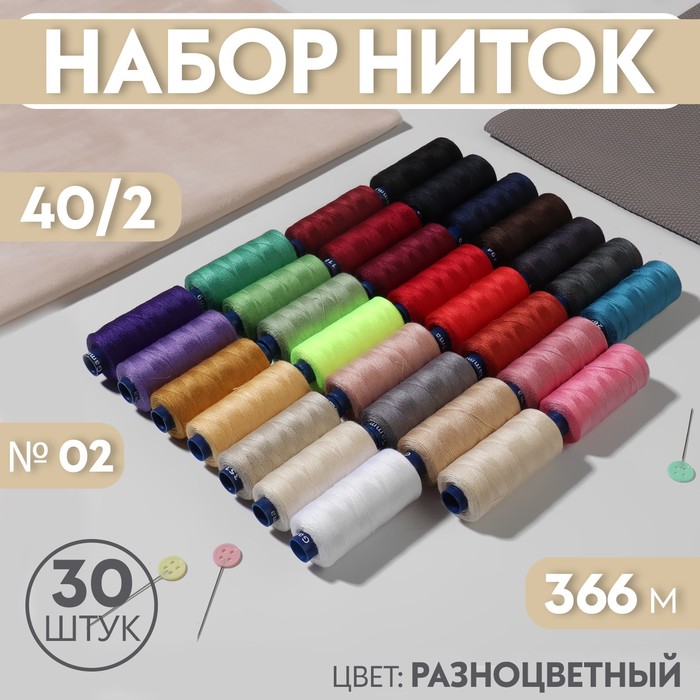 Набор ниток 40/2, 30шт, №02, 366м, разноцветный