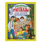 Любимые рассказы для детей. Автор: Пантелеев, Драгунский, Осеева Любимые рассказы для детей. Автор: Пантелеев, Драгунский, Осеева