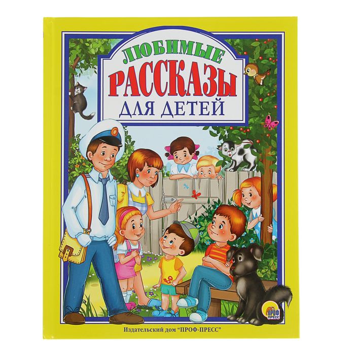 Любимые рассказы для детей. Автор: Пантелеев, Драгунский, Осеева