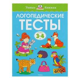 Логопедические тесты: для детей 3-4 лет, Земцова О. Н.