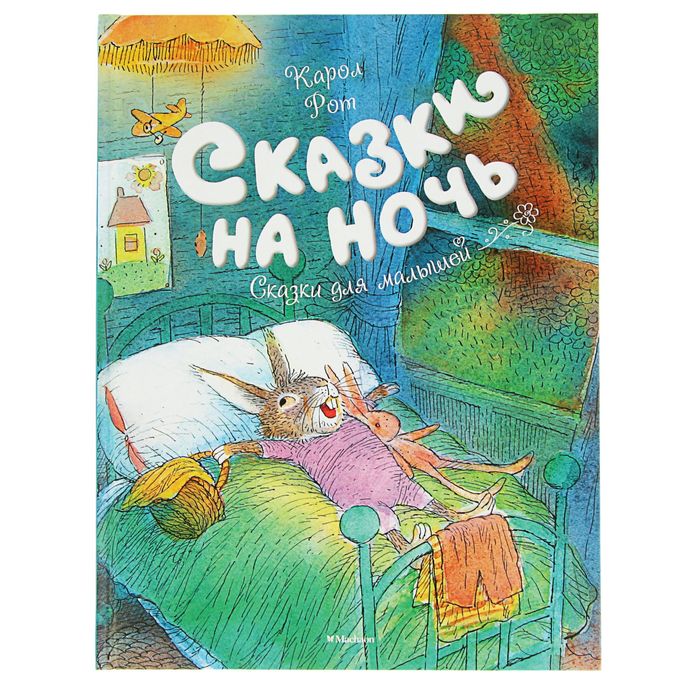 Чудесные книжки для малышей. Сказки на ночь. Автор: Рот К.