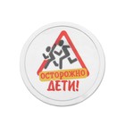 Значок светоотражающий «Осторожно, дети» Значок светоотражающий «Осторожно, дети»
