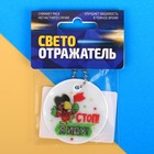 Брелок светоотражающий «Стоп, я иду» Брелок светоотражающий «Стоп, я иду»